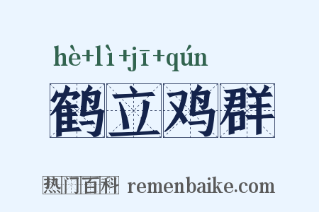 鹤立鸡群是什么意思的图片